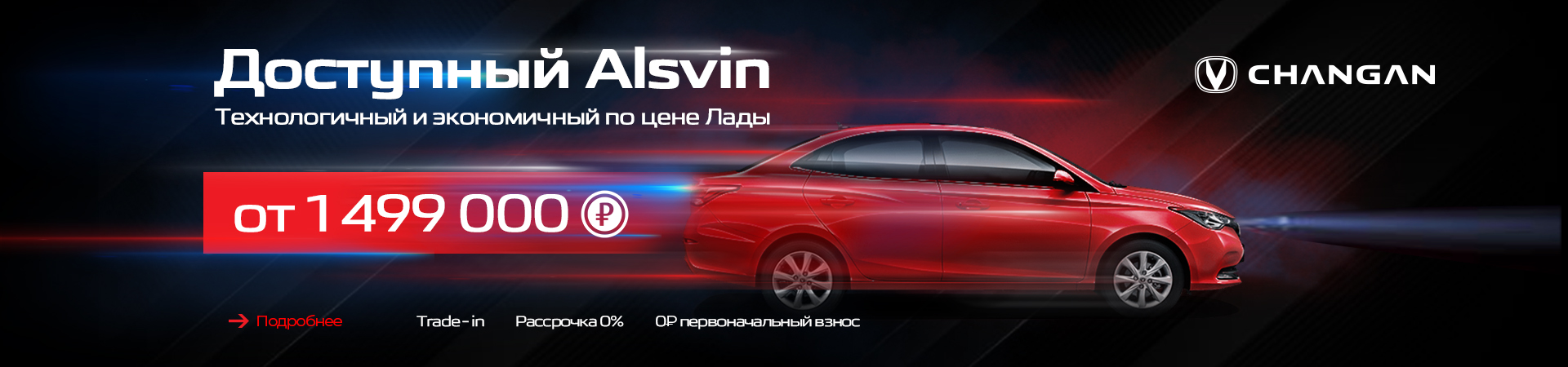 Доступный Changan Alsvin