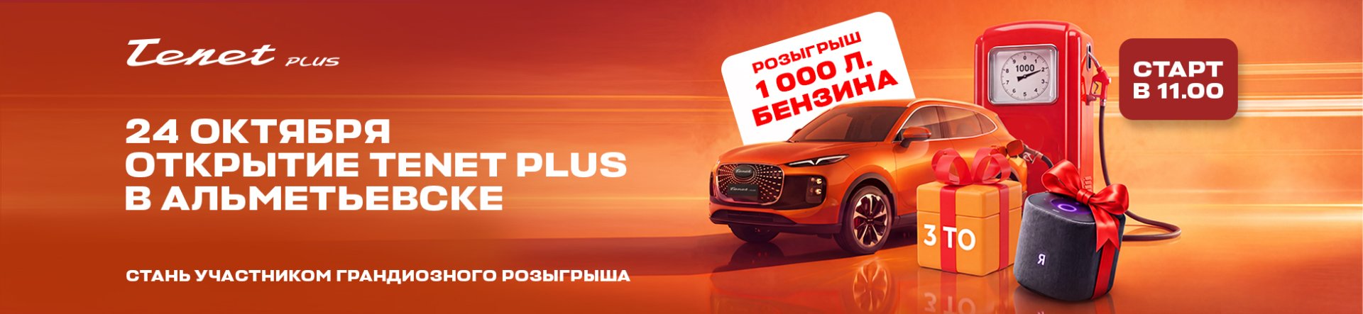 Открытие TENET Plus в Альметьевске
