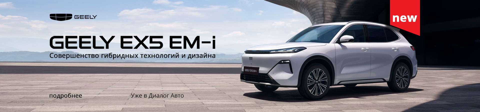 Новый Geely EX5 EM-i в Диалог Авто: Совершенство технологий и дизайна!