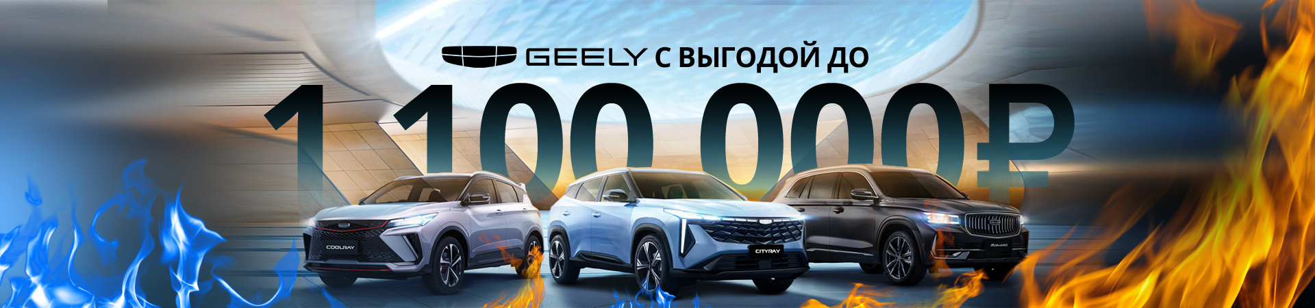 GEELY с выгодой 1 100 000₽!