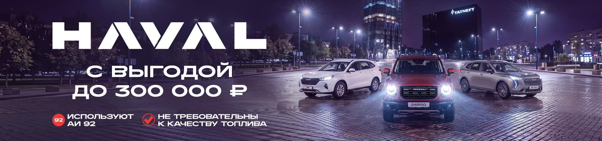 Haval с выгодой до 300 000 рублей! 