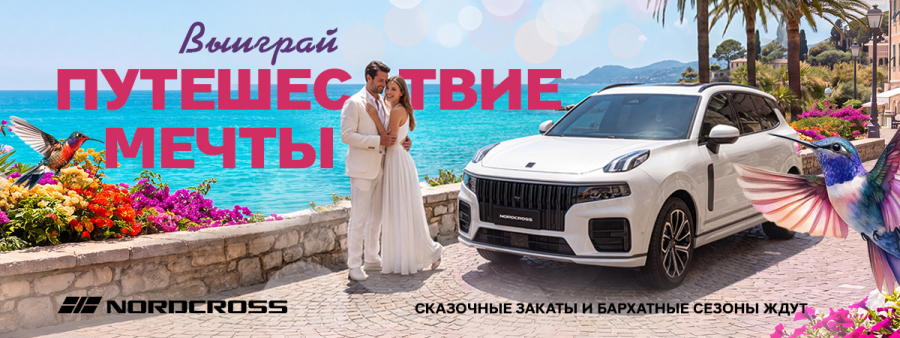 Розыгрыш путёвки в отпуск за покупку автомобиля Nordcross 001
