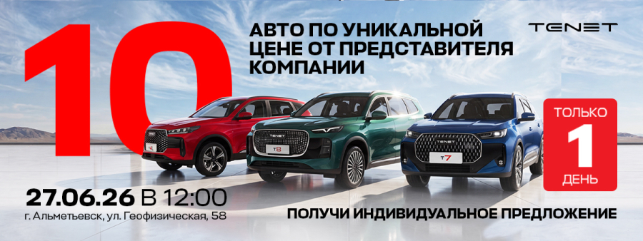 Встречайте новый TENET T4L в Диалог Авто Альметьевск!