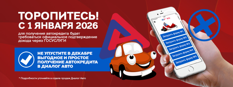 Успейте оформить автокредит по упрощенной форме до конца года!