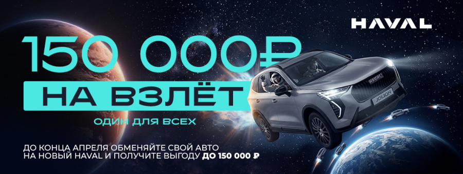 НА ВЗЛЁТ! : Космические выгоды на HAVAL в «Диалог Авто»
