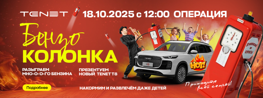 Презентация Tenet T8 в Альметьевске