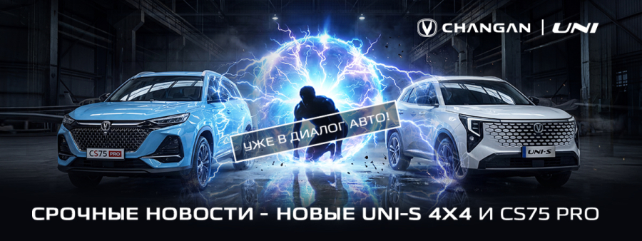 Срочные новости! В "Диалог Авто" новые Changan CS75 PRO и UNI-S 4x4!