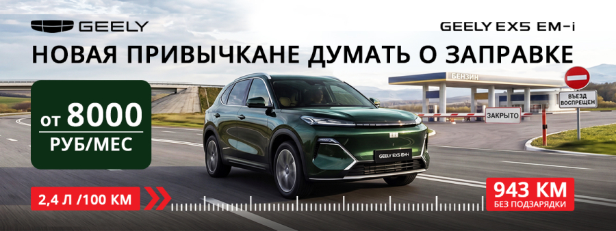 Geely EX5 EM-i — новая привычка не думать о топливе