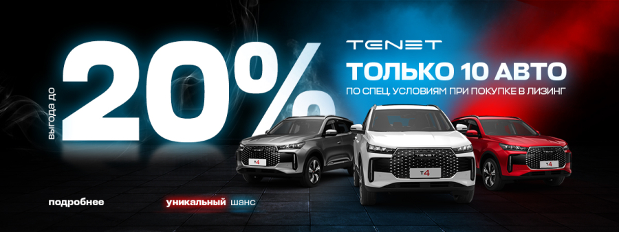 Новые возможности с Tenet в лизинг