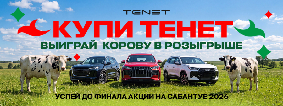 Купи TENET в Диалог Авто — выиграй корову на Сабантуе! 