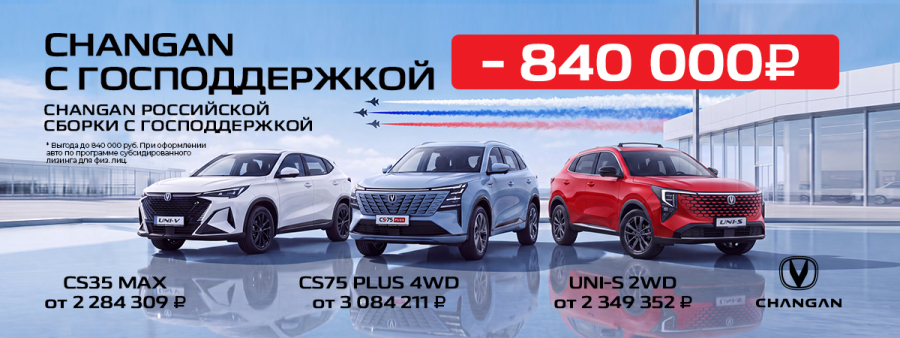 Changan с господдержкой — теперь в «Диалог Авто»!