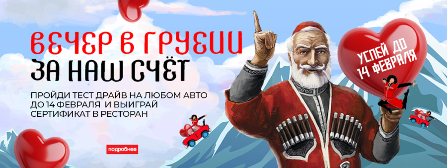 Вечер в Грузии в честь Дня всех влюбленных! 