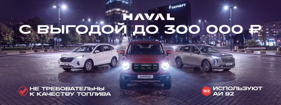 Haval с выгодой до 300 000 рублей! 
