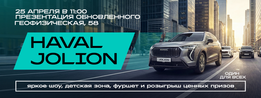 Премьера обновленного HAVAL JOLION в Альметьевске! 