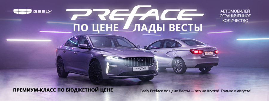 Geely Preface по цене «Весты»? В «Диалог Авто» — это реальность! 