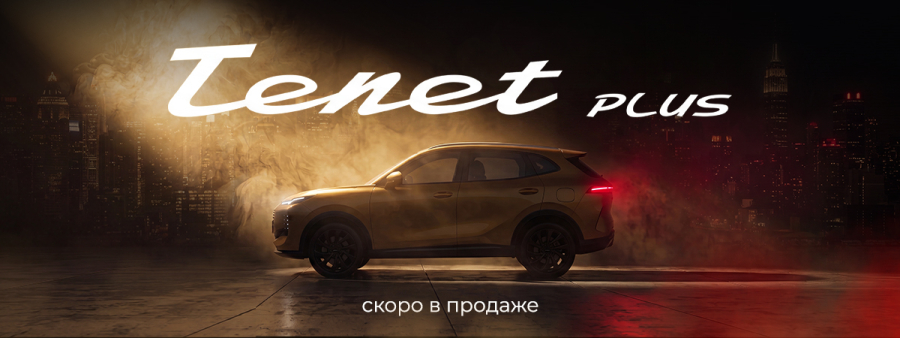 TENET PLUS. Быть элегантным