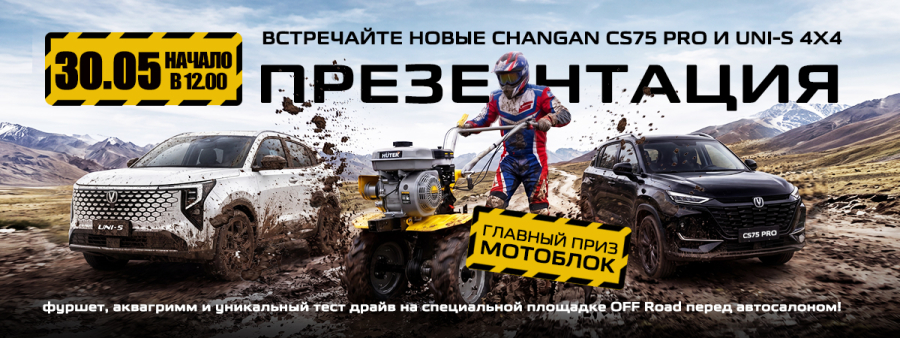 Приглашаем на презентацию новых CS75 PRO UNI-S 4X4!