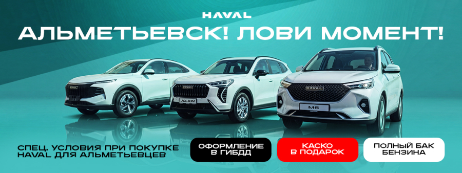 Программа «Территория выгоды»: особые условия на покупку HAVAL для жителей Альметьевска!