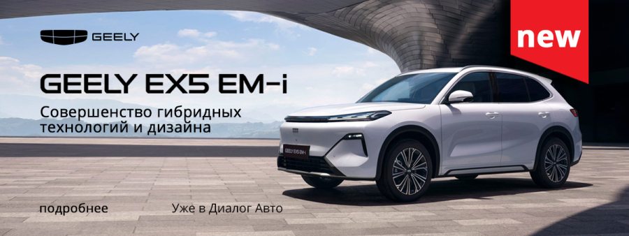 Новый Geely EX5 EM-i в Диалог Авто: Совершенство технологий и дизайна!